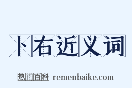 卜右近义词是什么意思的图片